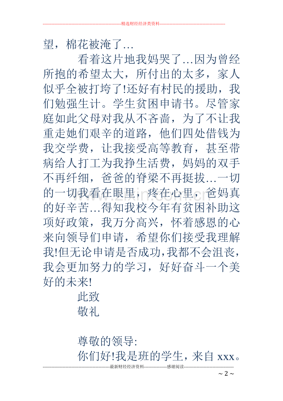 学生贫困申请书-学生贫困申请书.doc_第2页