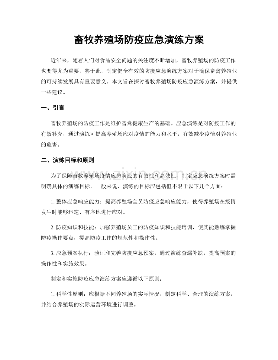 畜牧养殖场防疫应急演练方案.docx_第1页