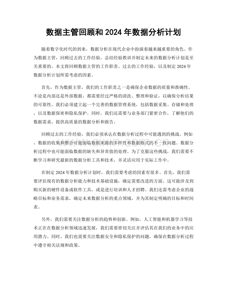 数据主管回顾和2024年数据分析计划.docx_第1页