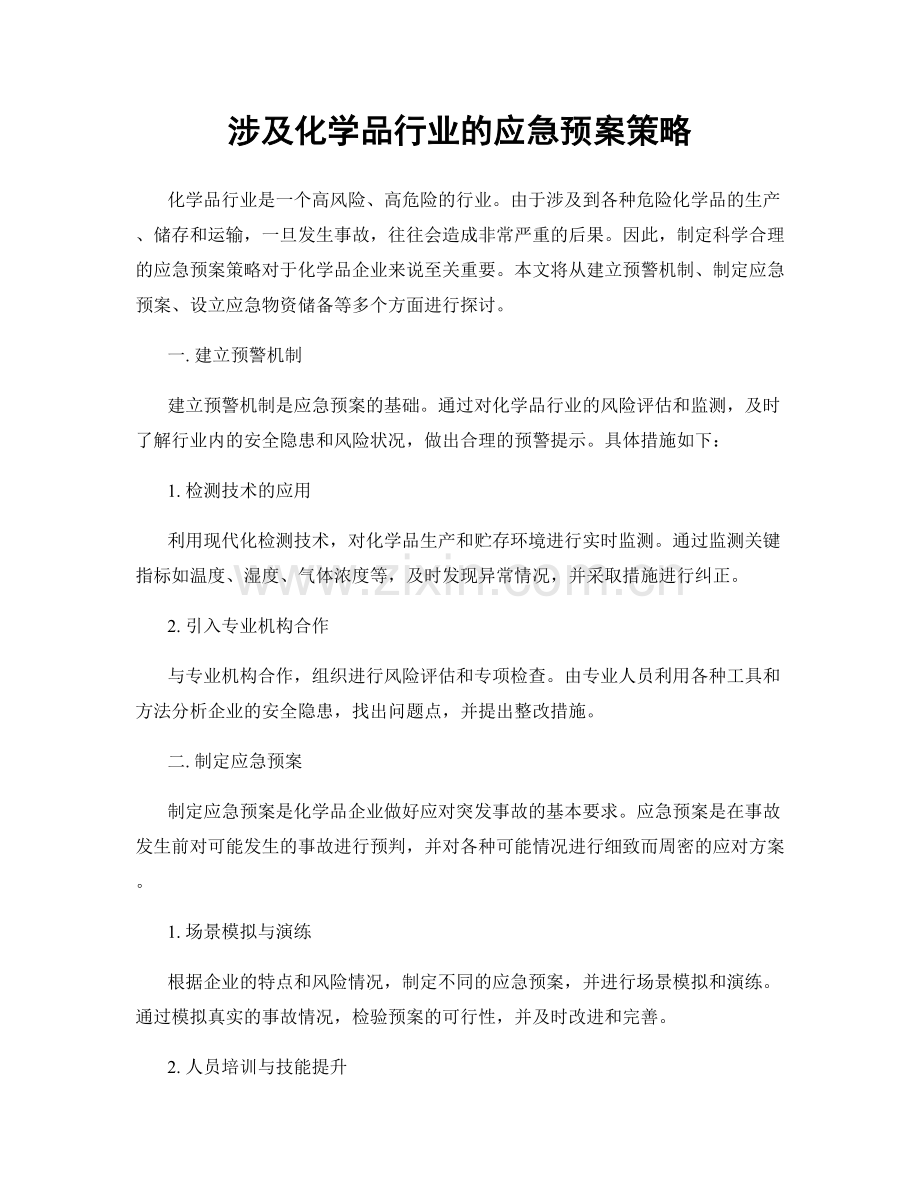 涉及化学品行业的应急预案策略.docx_第1页