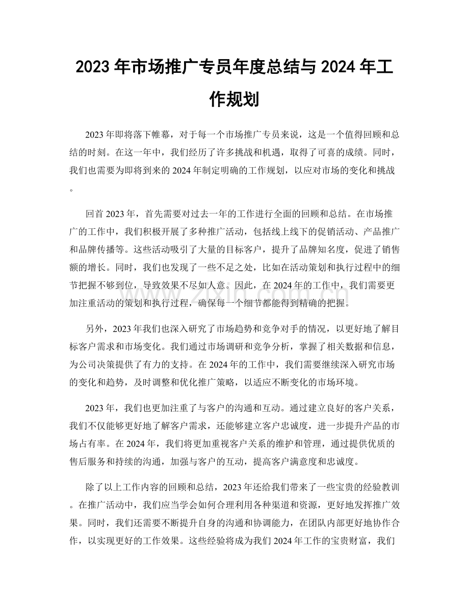 2023年市场推广专员年度总结与2024年工作规划.docx_第1页