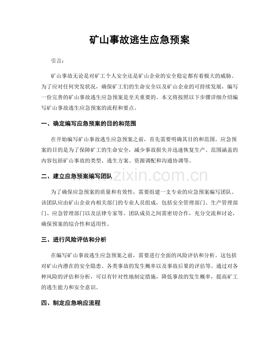 矿山事故逃生应急预案.docx_第1页
