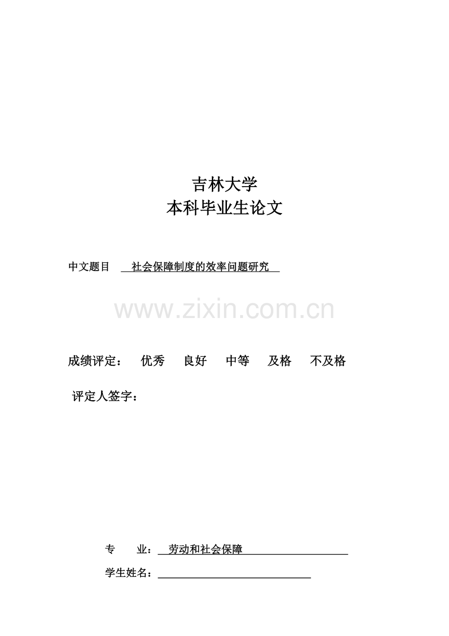 社会保障制度的效率问题研究.doc_第1页