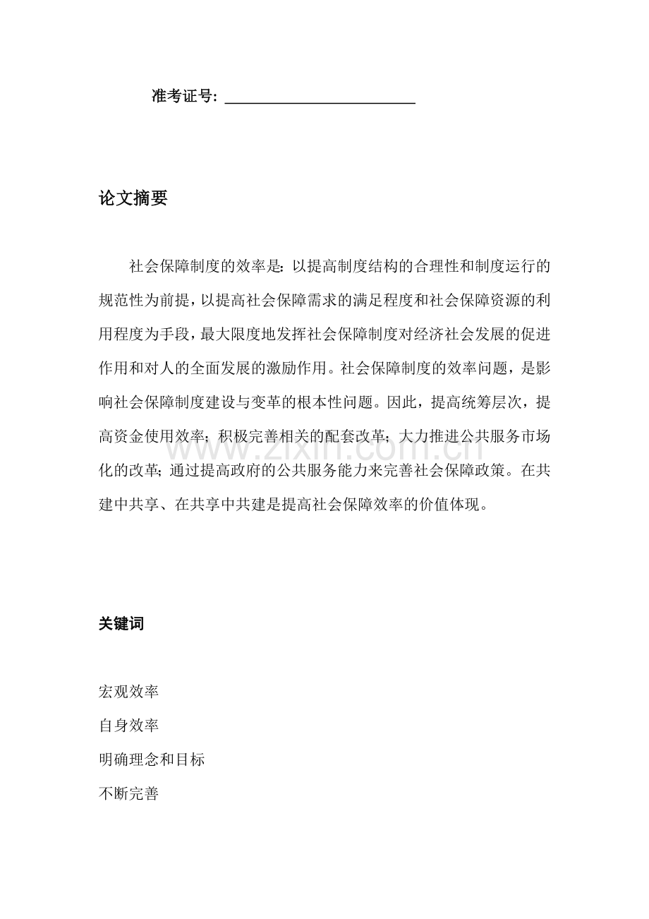 社会保障制度的效率问题研究.doc_第2页