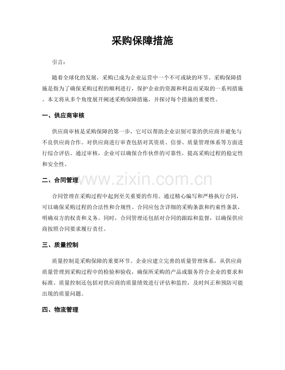 采购保障措施.docx_第1页