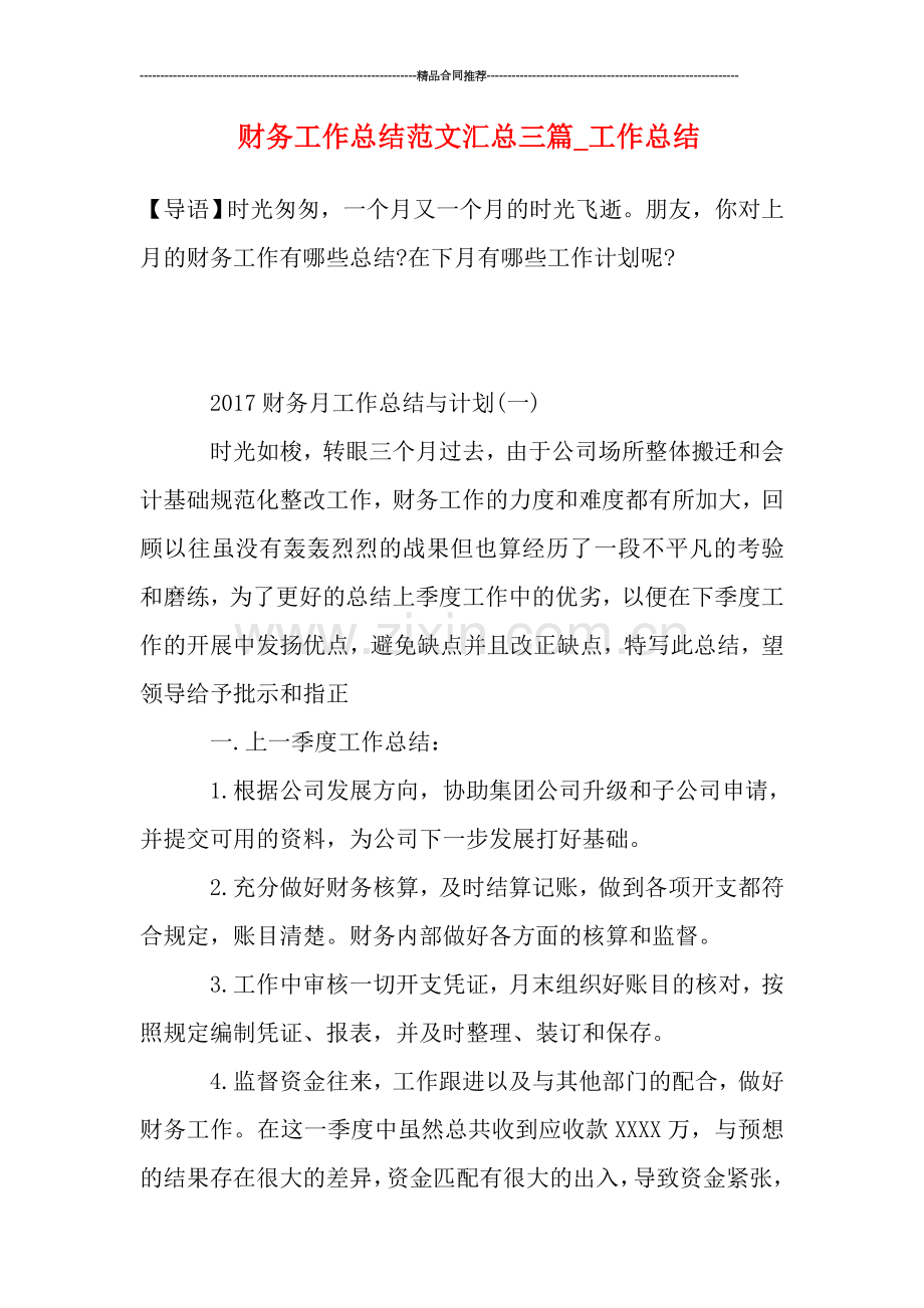 财务工作总结范文汇总三篇.doc_第1页