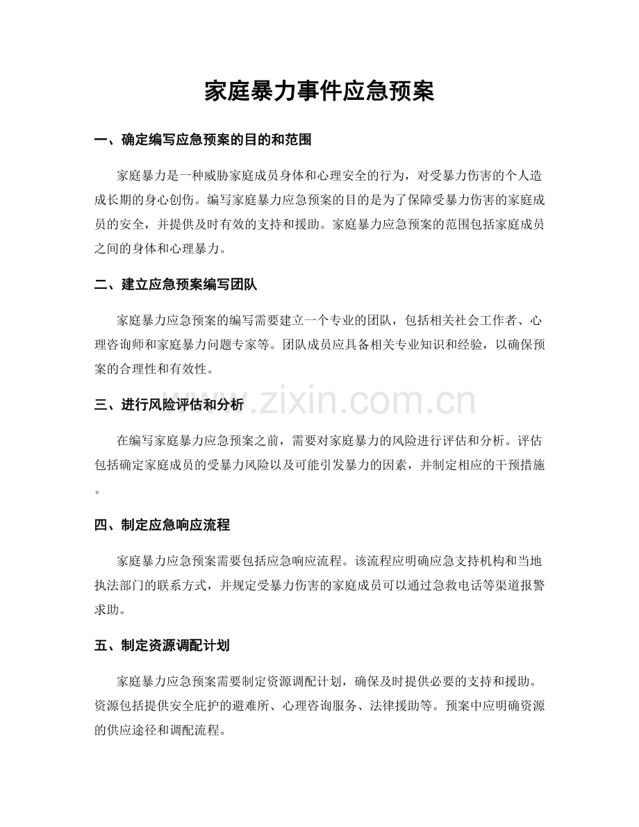 家庭暴力事件应急预案.docx_第1页