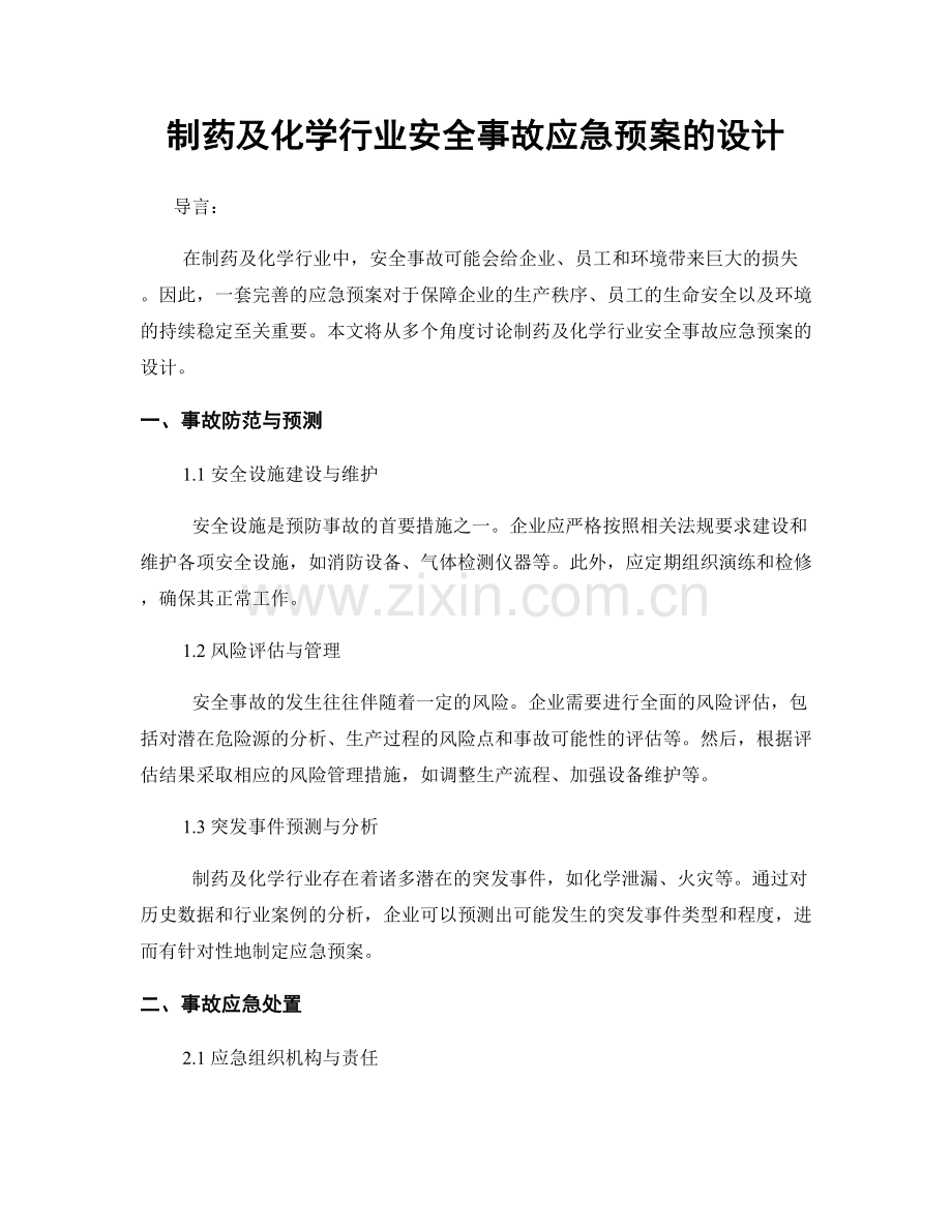 制药及化学行业安全事故应急预案的设计.docx_第1页