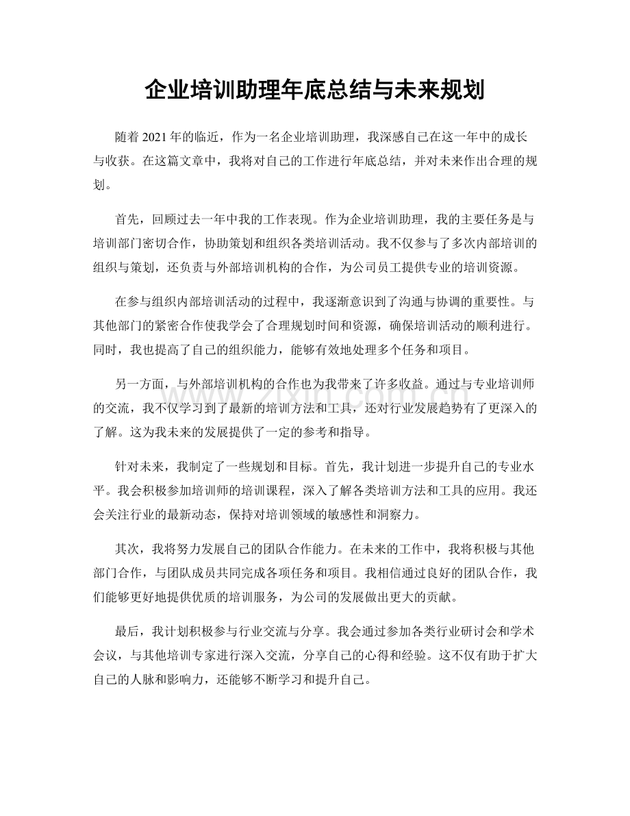 企业培训助理年底总结与未来规划.docx_第1页