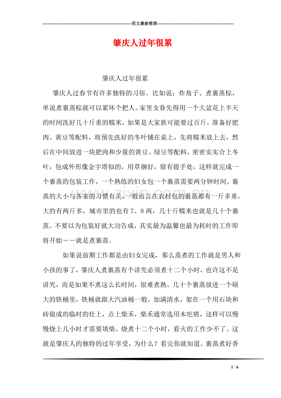 肇庆人过年很累.doc_第1页