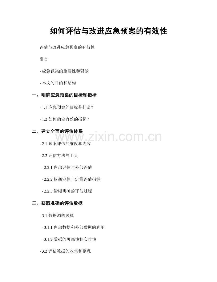 如何评估与改进应急预案的有效性.docx_第1页