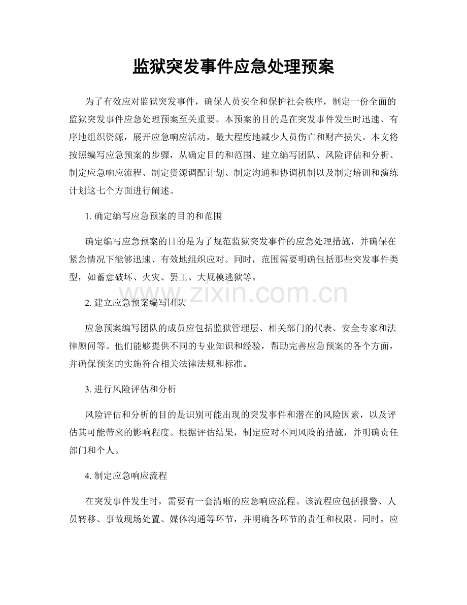 监狱突发事件应急处理预案.docx_第1页