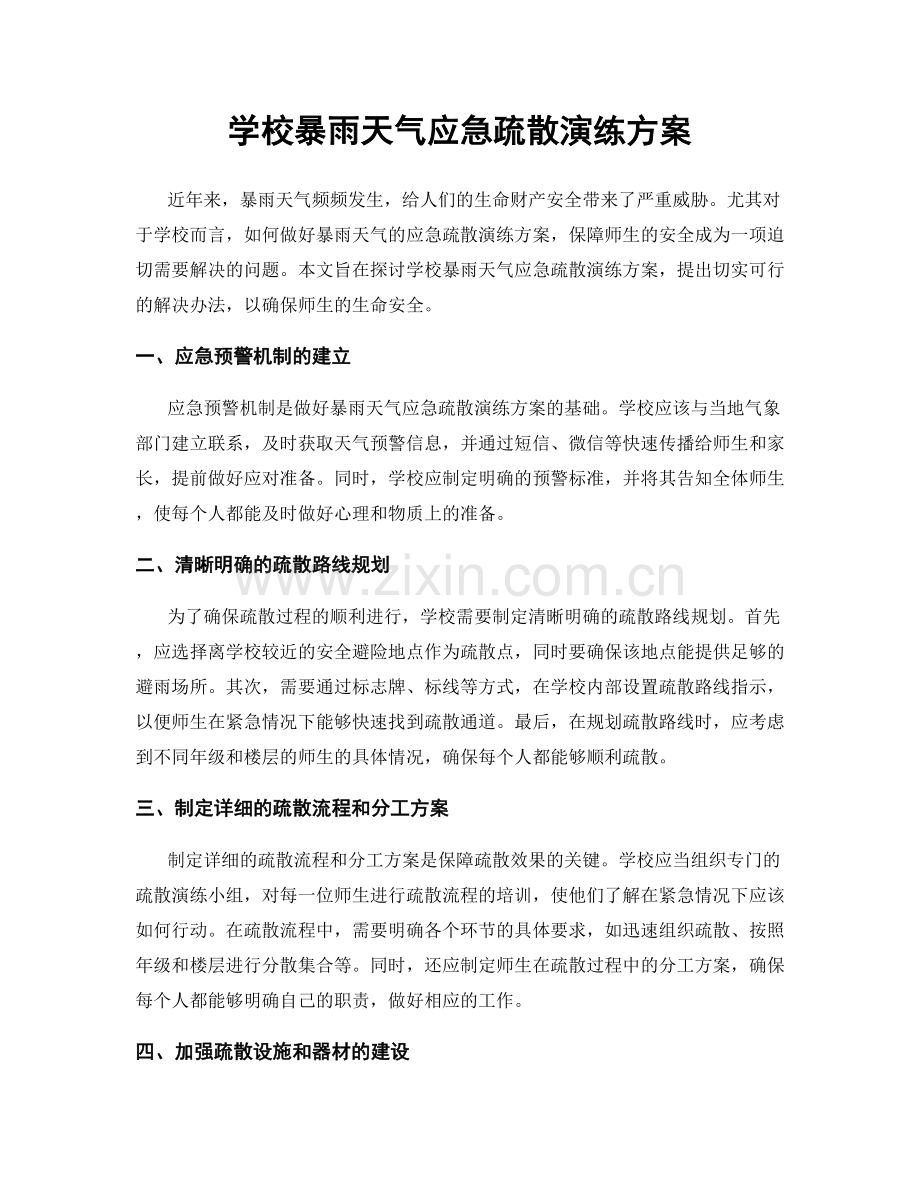 学校暴雨天气应急疏散演练方案.docx_第1页