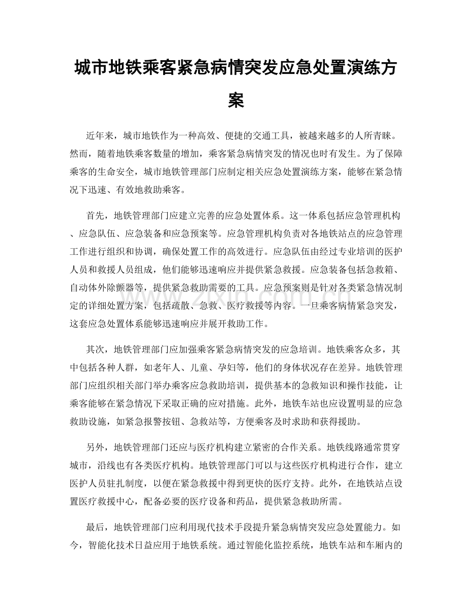 城市地铁乘客紧急病情突发应急处置演练方案.docx_第1页