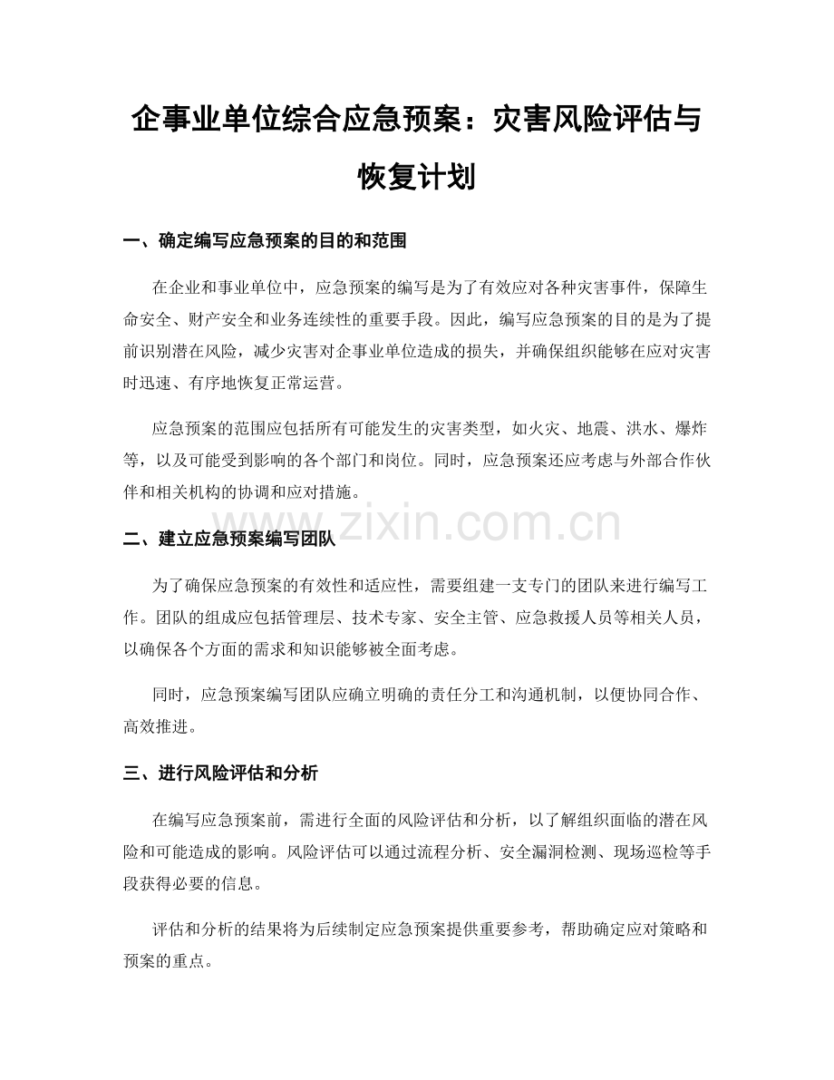 企事业单位综合应急预案：灾害风险评估与恢复计划.docx_第1页