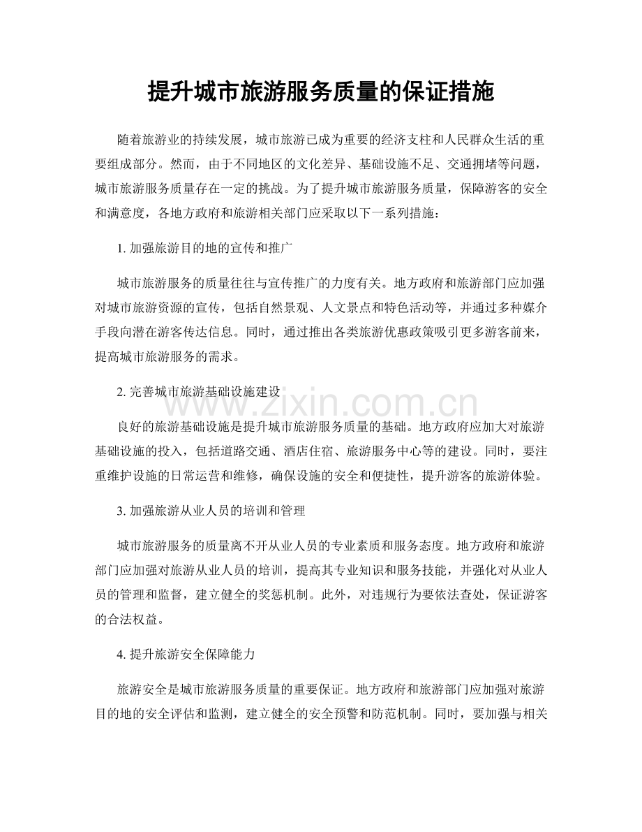 提升城市旅游服务质量的保证措施.docx_第1页