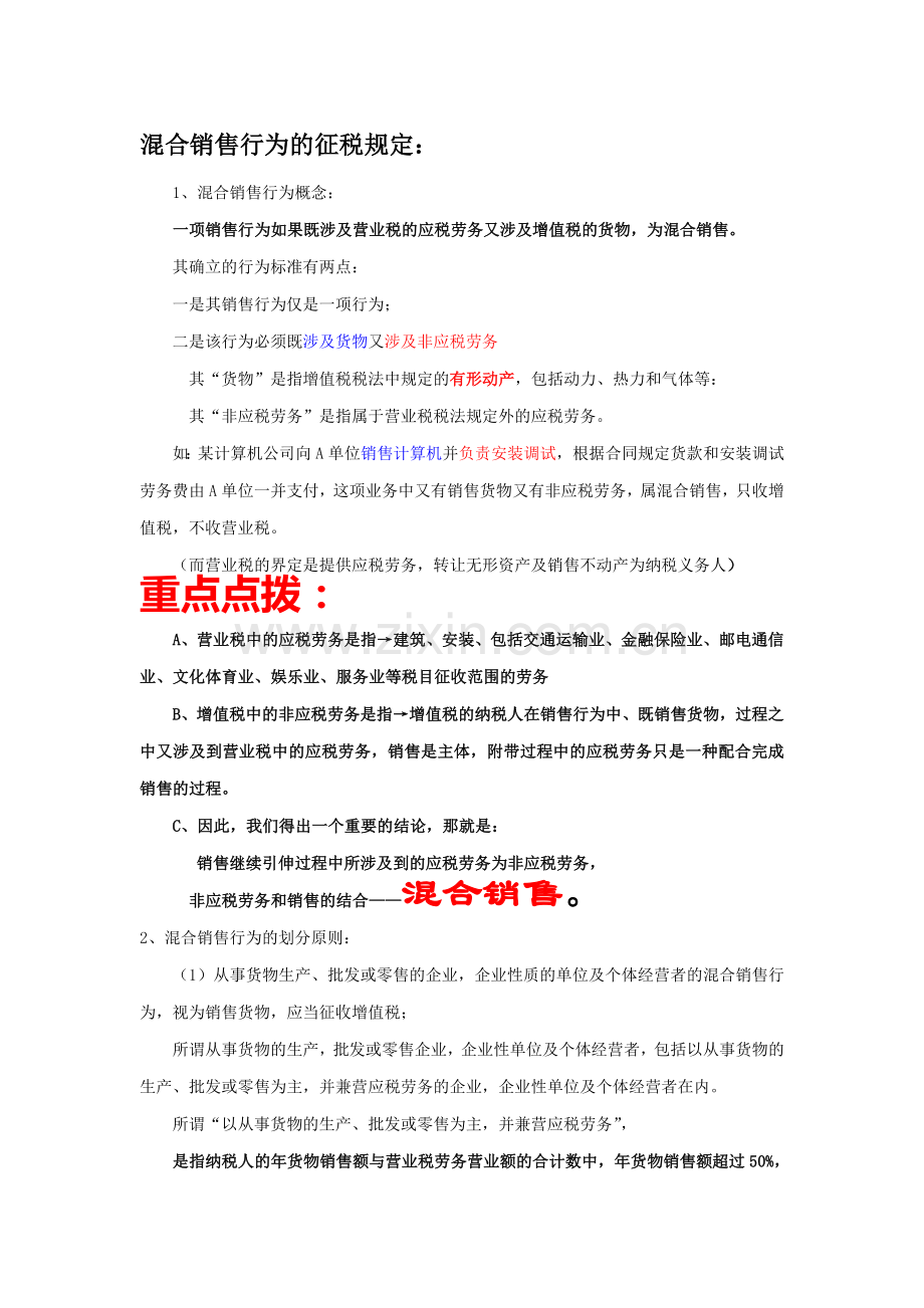 对混合销售行为的征税规定.doc_第1页