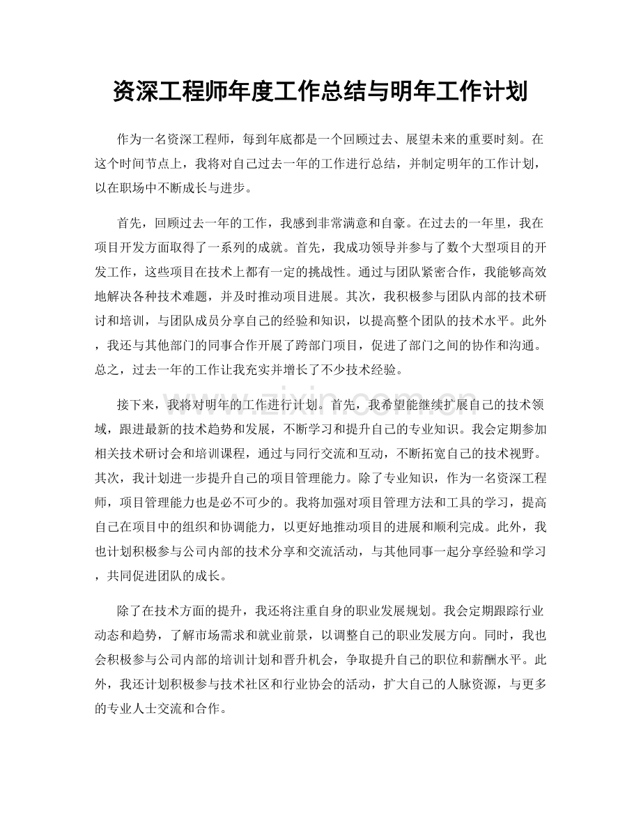 资深工程师年度工作总结与明年工作计划.docx_第1页