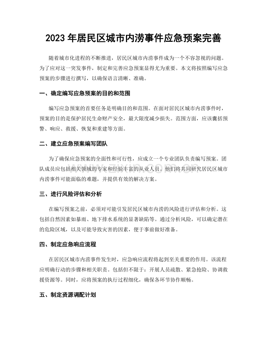2023年居民区城市内涝事件应急预案完善.docx_第1页