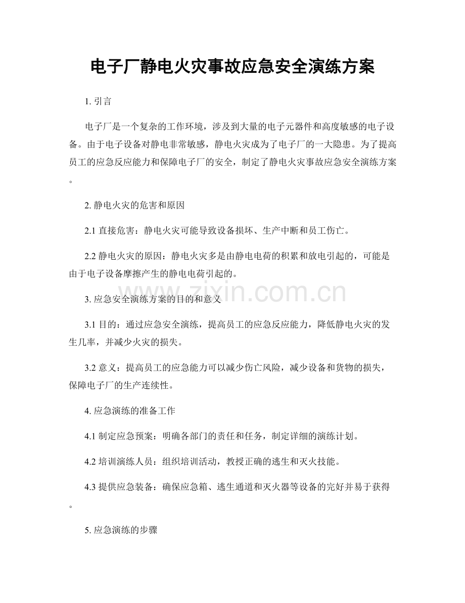 电子厂静电火灾事故应急安全演练方案.docx_第1页