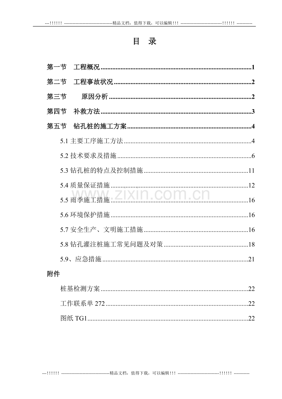 三类桩处理方案.doc_第1页