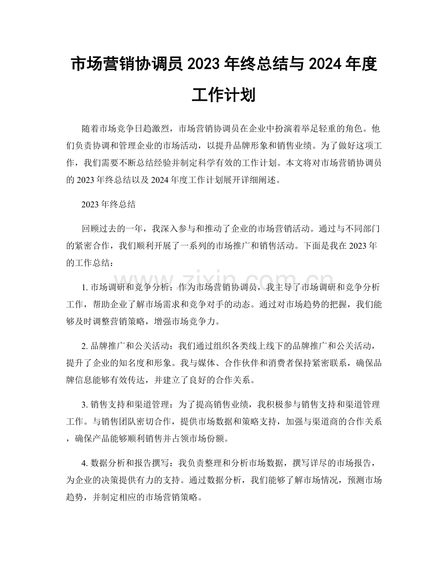 市场营销协调员2023年终总结与2024年度工作计划.docx_第1页