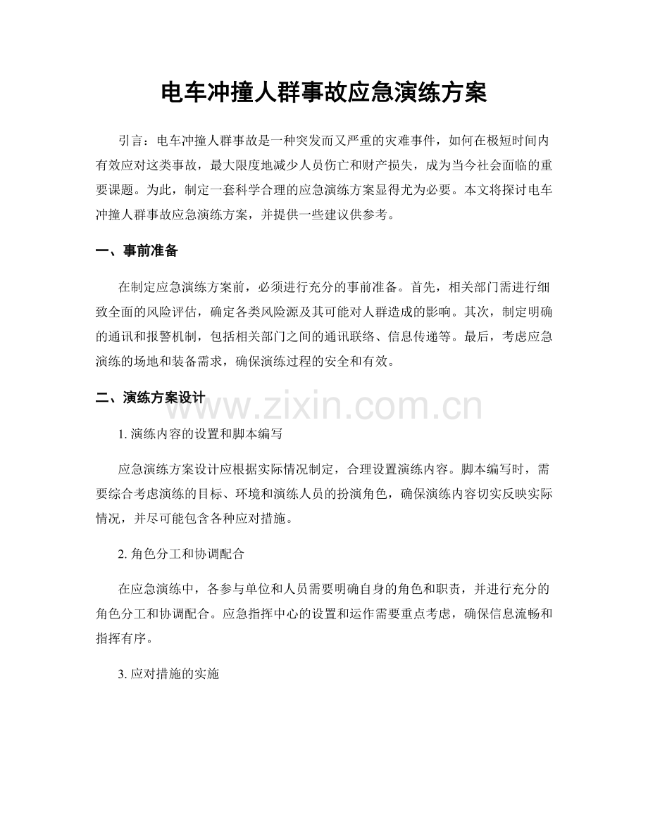 电车冲撞人群事故应急演练方案.docx_第1页