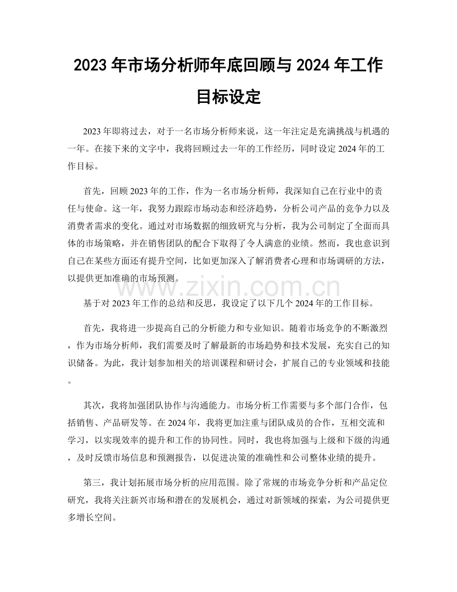 2023年市场分析师年底回顾与2024年工作目标设定.docx_第1页