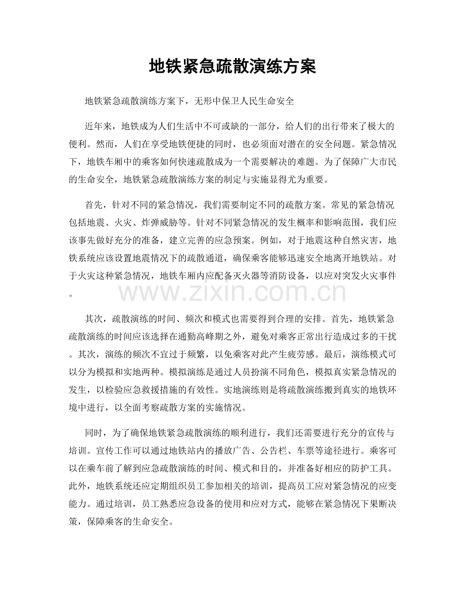 地铁紧急疏散演练方案.docx_第1页