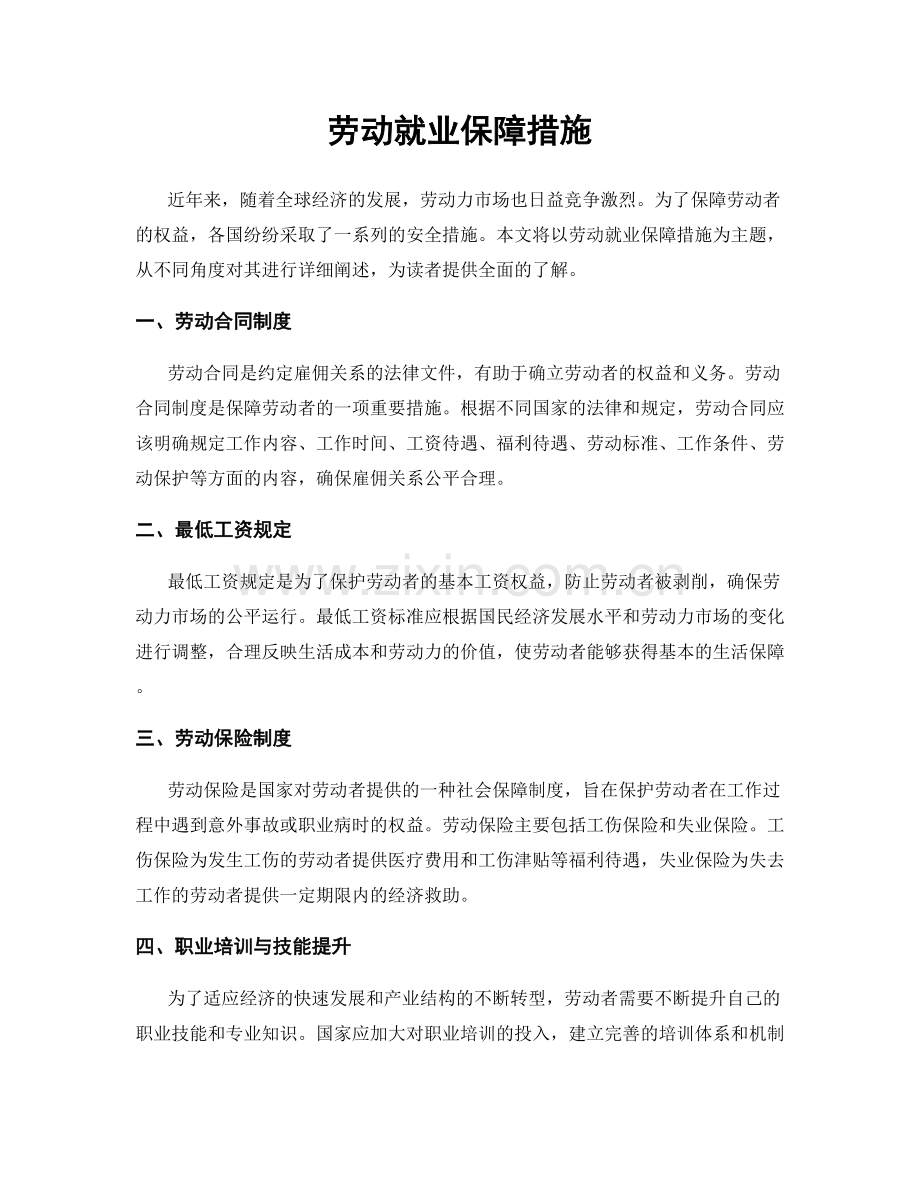劳动就业保障措施.docx_第1页