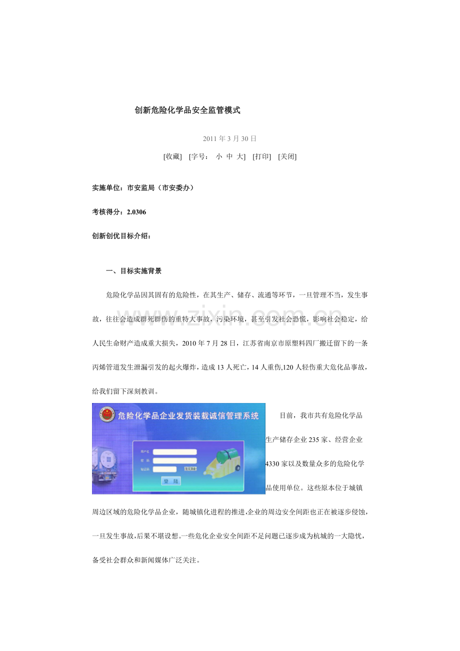 创新危险化学品安全监管..doc_第1页