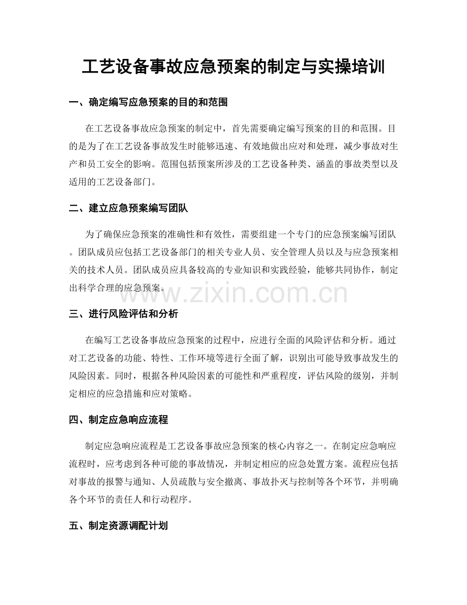 工艺设备事故应急预案的制定与实操培训.docx_第1页