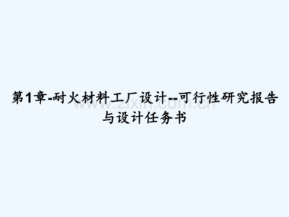 第1章-耐火材料工厂设计--可行性研究报告与设计任务书-PPT.ppt_第1页