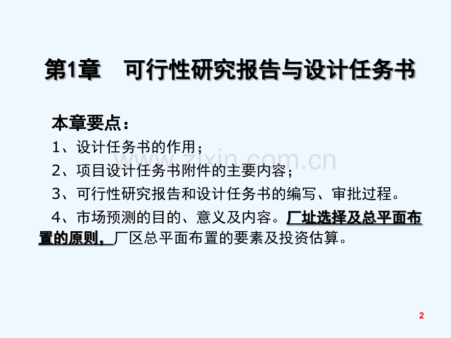 第1章-耐火材料工厂设计--可行性研究报告与设计任务书-PPT.ppt_第2页