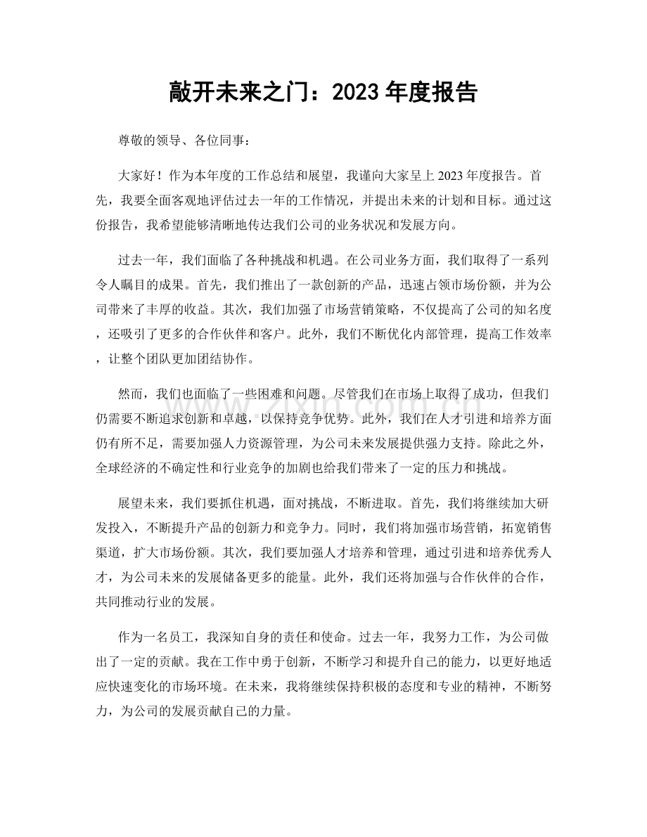 敲开未来之门：2023年度报告.docx_第1页