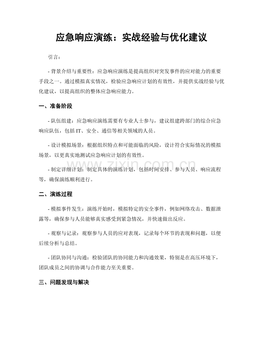 应急响应演练：实战经验与优化建议.docx_第1页