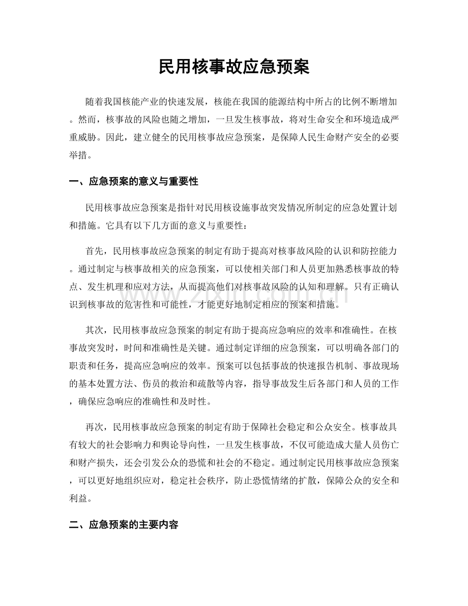 民用核事故应急预案.docx_第1页
