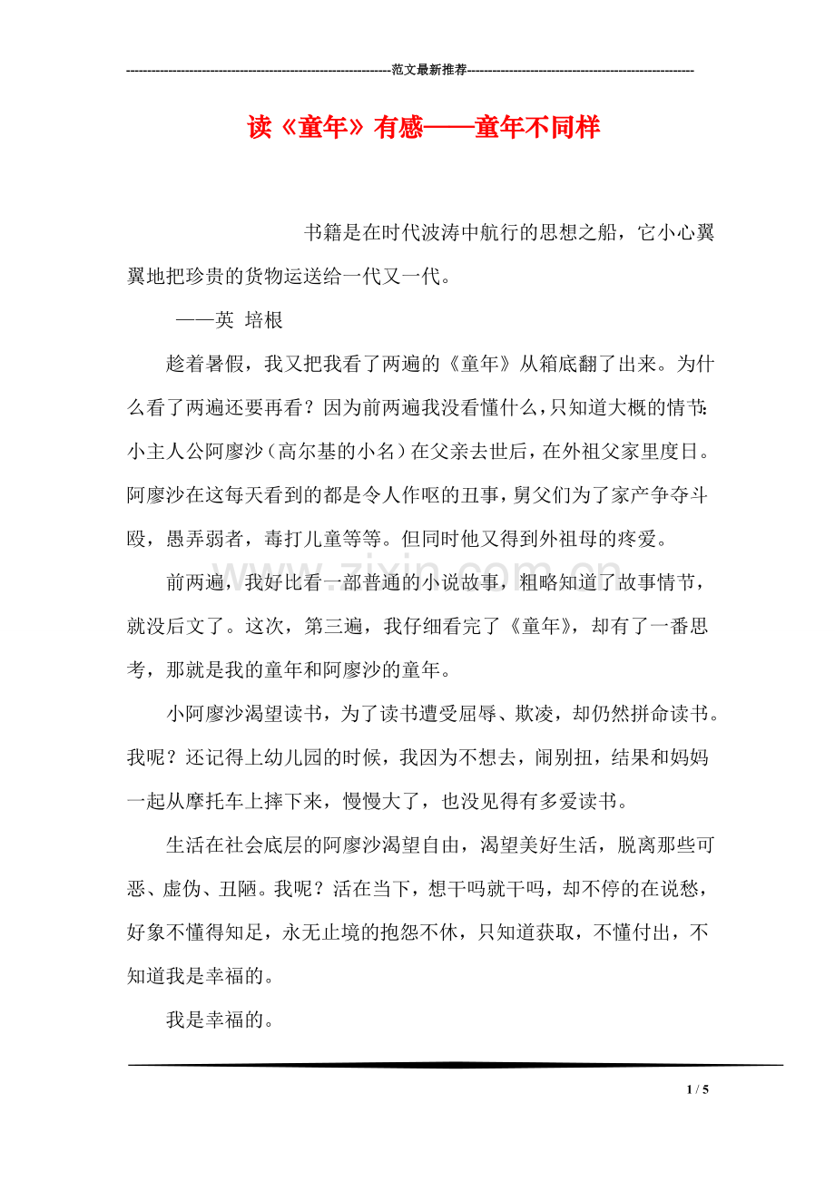 读《童年》有感——童年不同样.doc_第1页