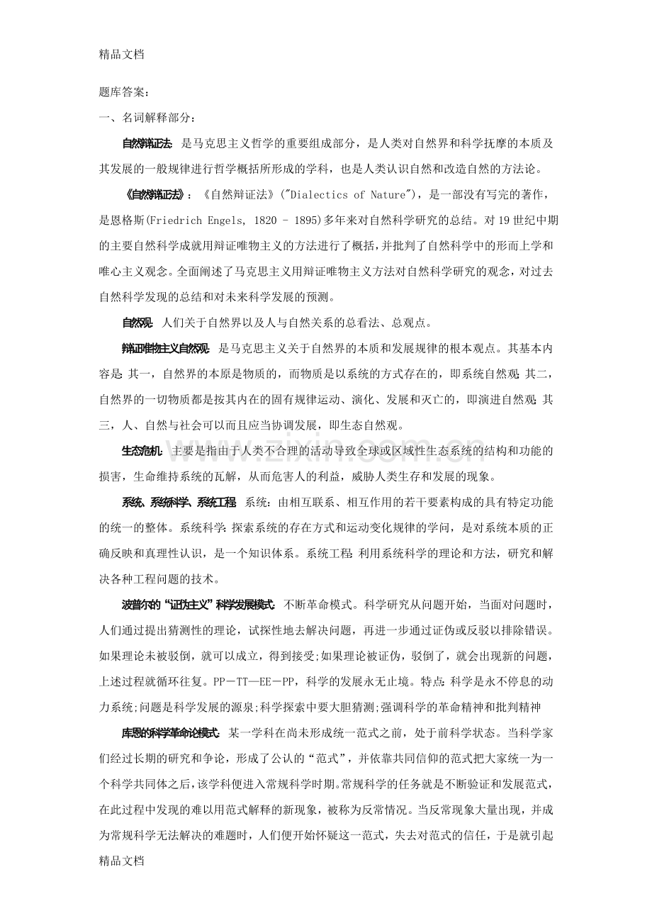 自然辩证法题库答案讲课教案.doc_第1页