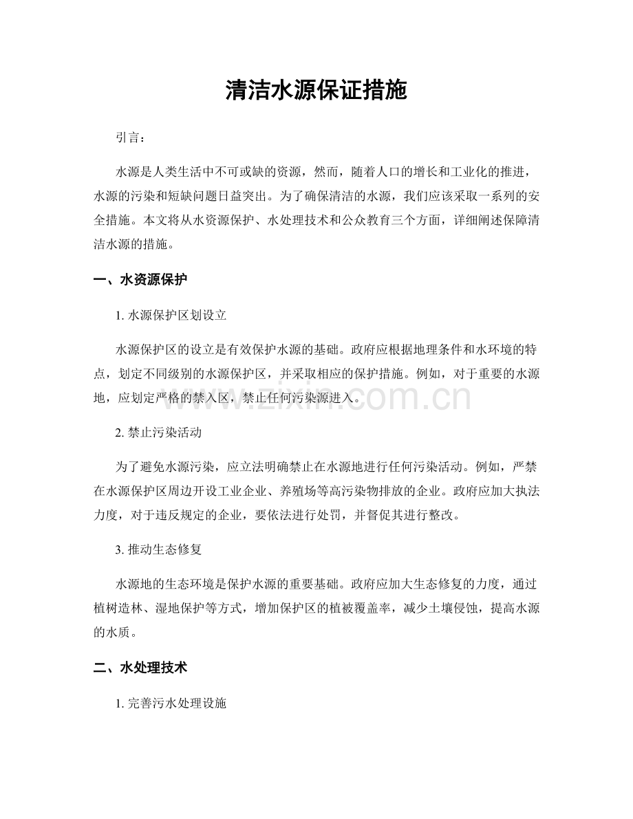 清洁水源保证措施.docx_第1页