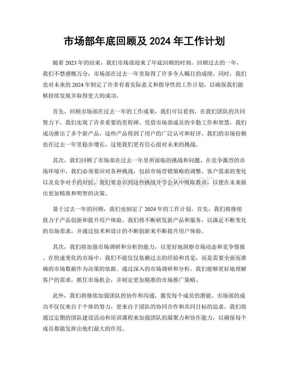 市场部年底回顾及2024年工作计划.docx_第1页