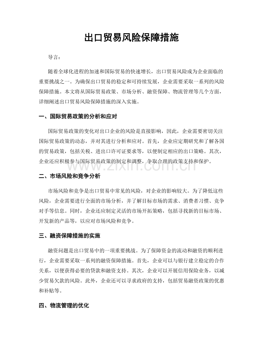 出口贸易风险保障措施.docx_第1页