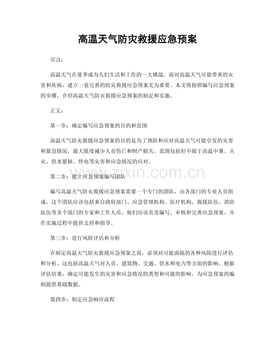 高温天气防灾救援应急预案.docx_第1页