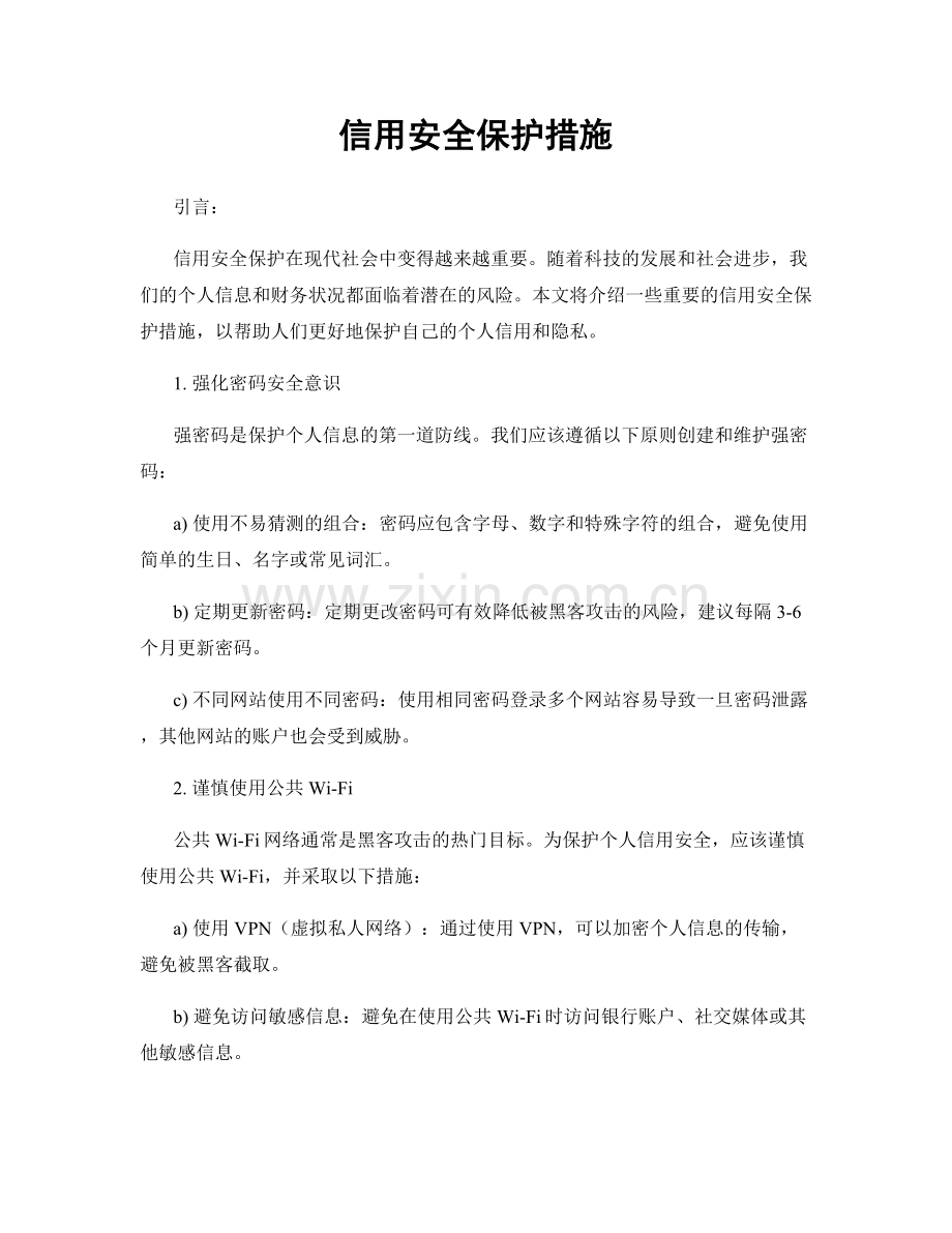 信用安全保护措施.docx_第1页