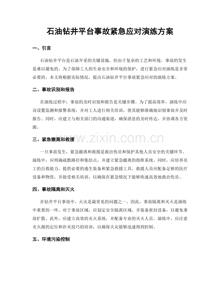石油钻井平台事故紧急应对演练方案.docx_第1页