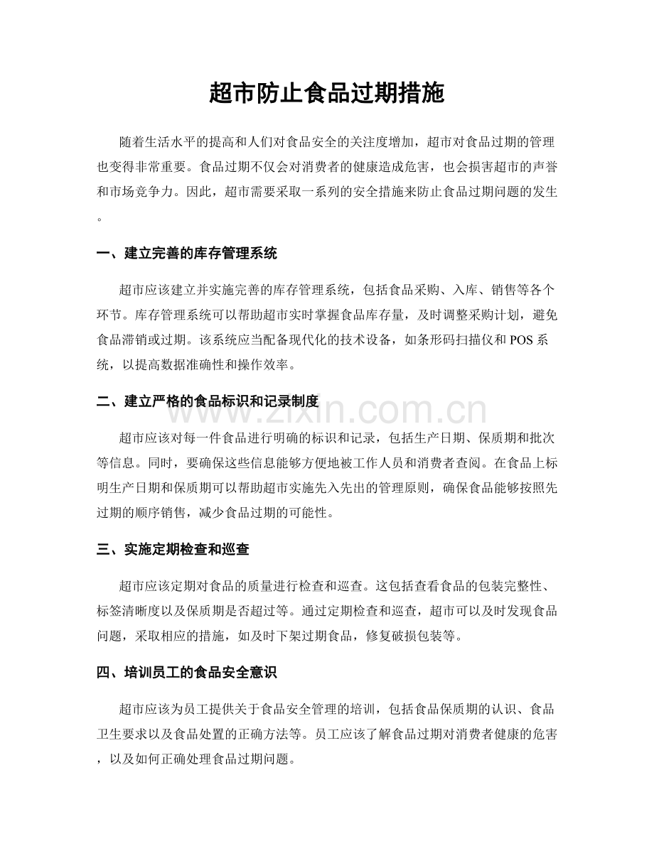超市防止食品过期措施.docx_第1页
