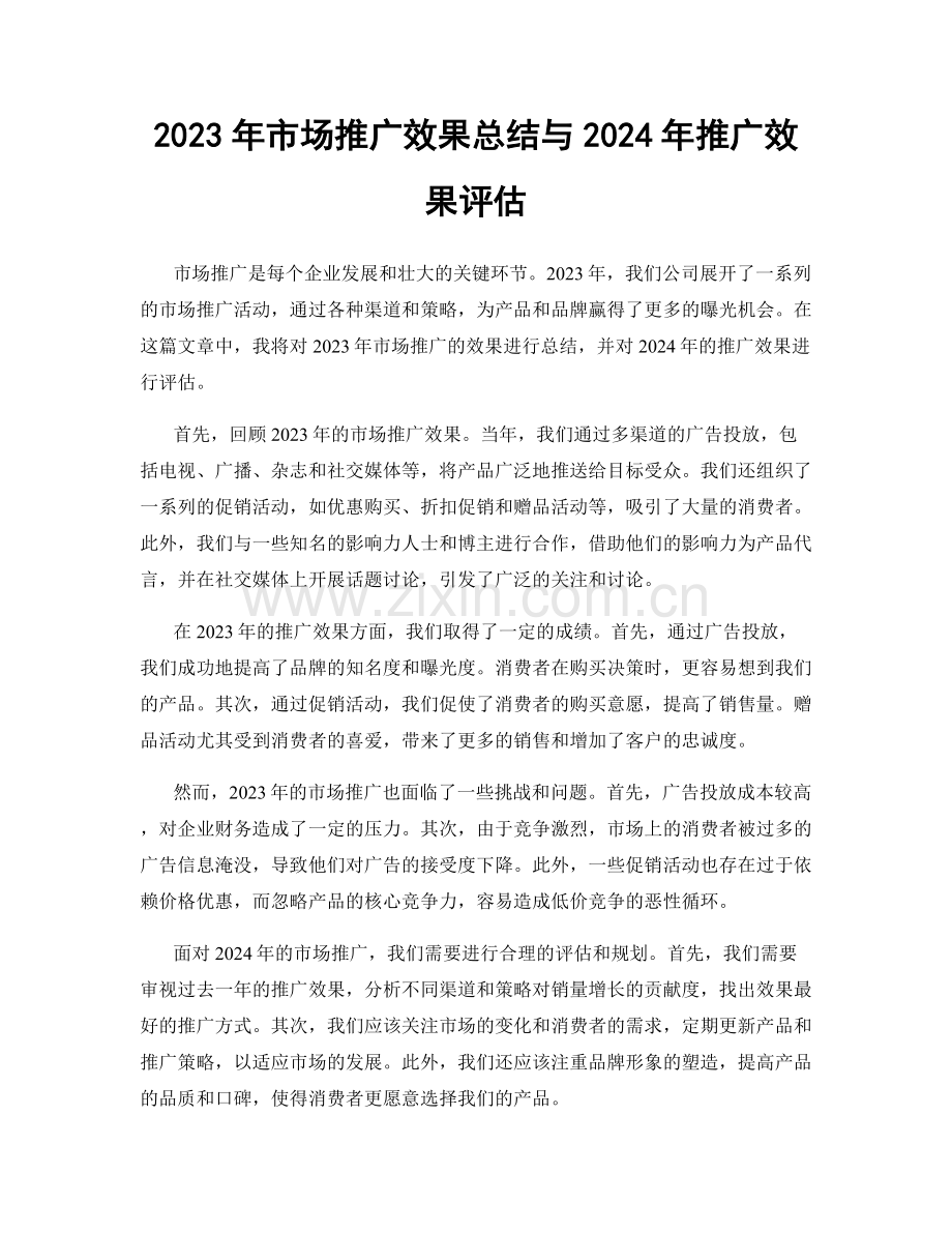 2023年市场推广效果总结与2024年推广效果评估.docx_第1页