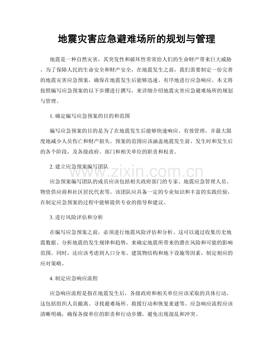 地震灾害应急避难场所的规划与管理.docx_第1页