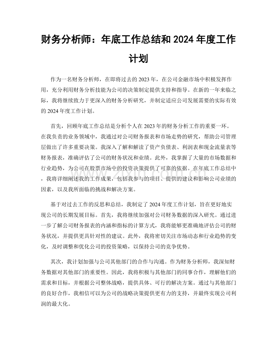 财务分析师：年底工作总结和2024年度工作计划.docx_第1页
