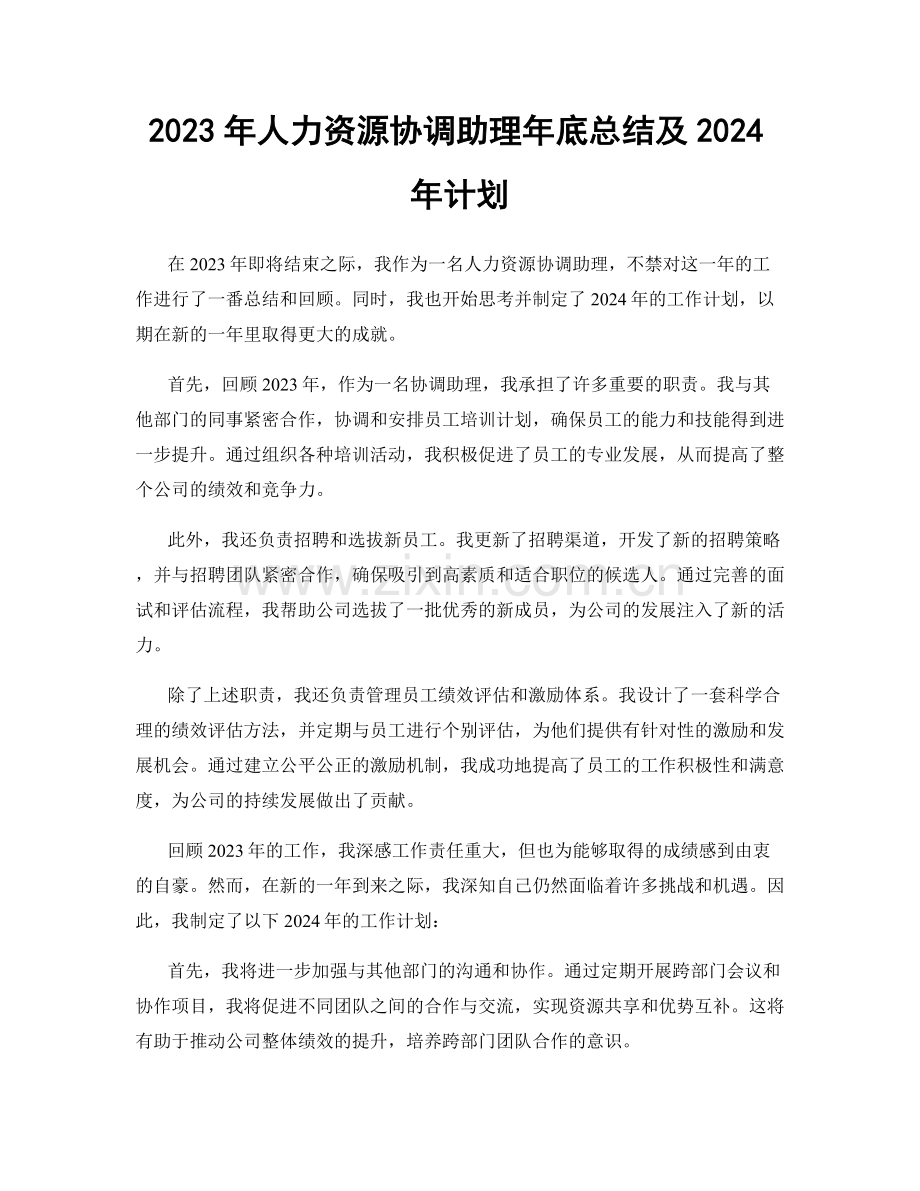 2023年人力资源协调助理年底总结及2024年计划.docx_第1页